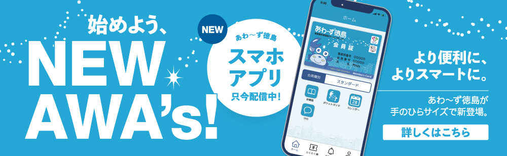 始めよう、NEW AWA's より便利に、よりスマートに。